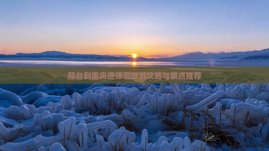 邢台到重庆渣滓洞自由行