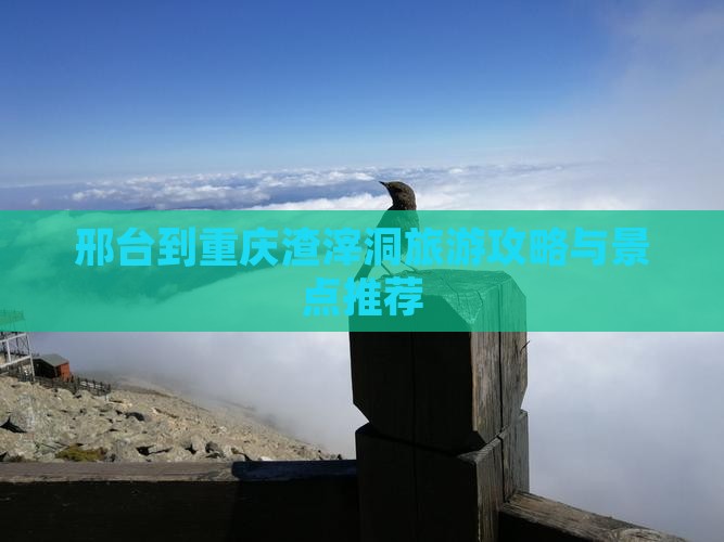 邢台到重庆渣滓洞自由行
