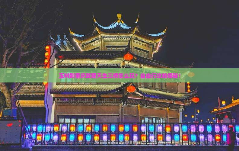 玉树到重庆武隆天生三桥自由行