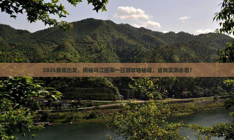 娄底到重庆乌江画廊一日