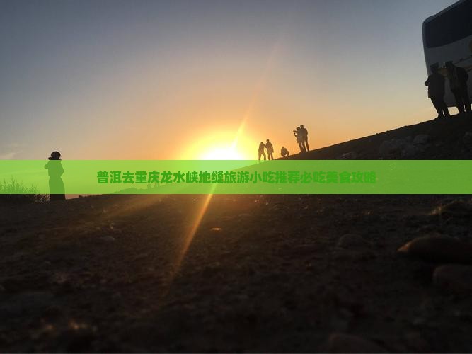普洱去重庆龙水峡地缝旅游小吃