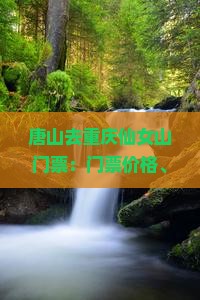 唐山去重庆仙女山门票