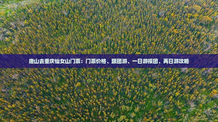 唐山去重庆仙女山门票