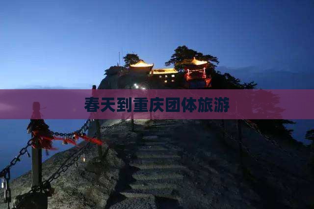 春天到重庆团体旅游