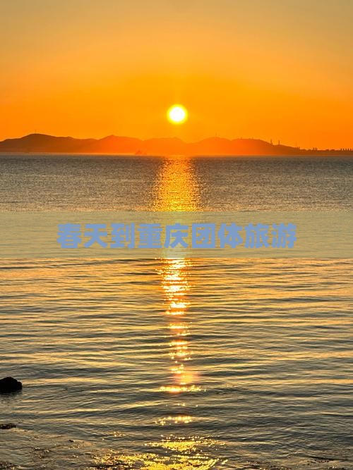 春天到重庆团体旅游