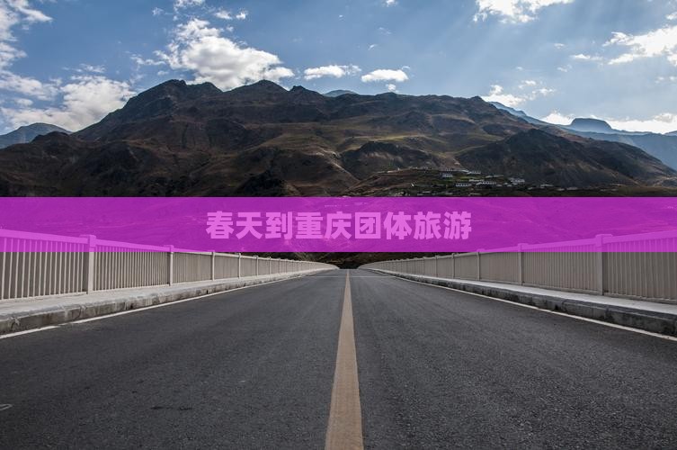 春天到重庆团体旅游