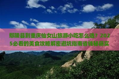 鄢陵县到重庆仙女山旅游小吃