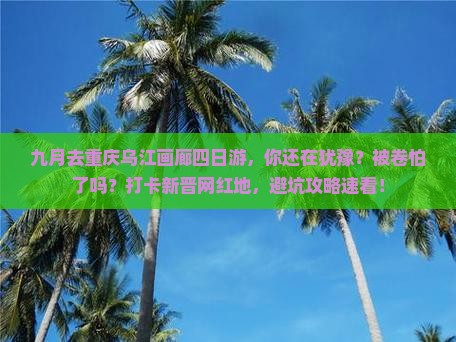 九月去重庆乌江画廊四日游