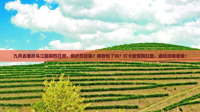 九月去重庆乌江画廊四日游