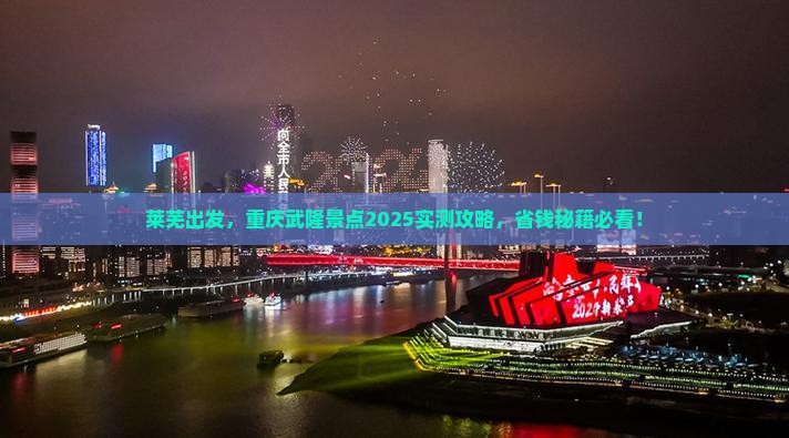 莱芜到重庆武隆景点