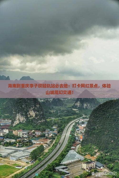 海南到重庆李子坝轻轨站必去地