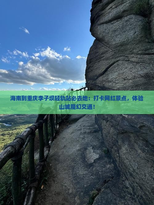 海南到重庆李子坝轻轨站必去地
