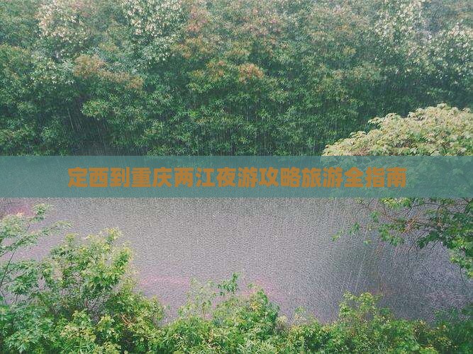 定西去重庆两江夜游自由行