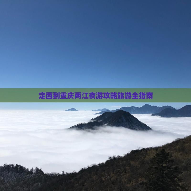 定西去重庆两江夜游自由行
