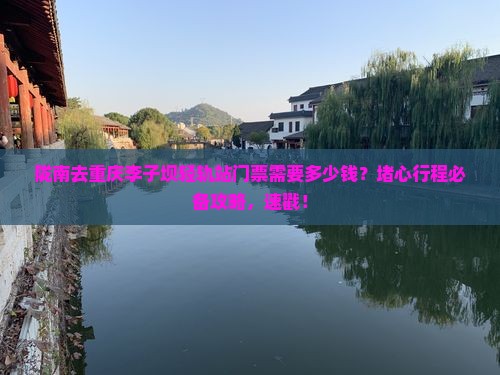 陇南去重庆李子坝轻轨站门票 陇南去重庆李子坝轻轨站门票
