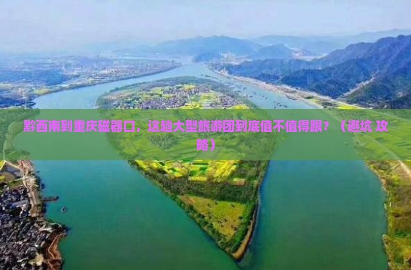 黔西南到重庆磁器口大型旅游团