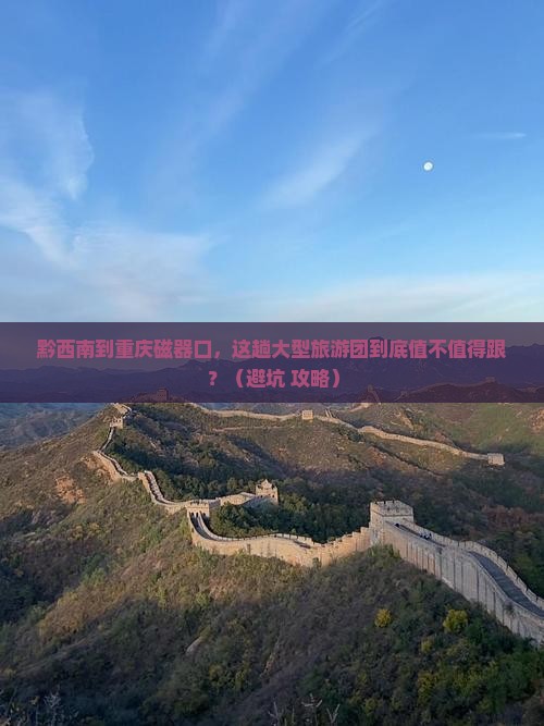 黔西南到重庆磁器口大型旅游团