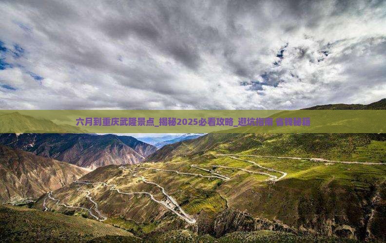 六月到重庆武隆景点