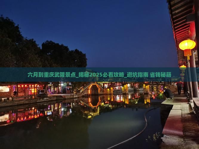 六月到重庆武隆景点
