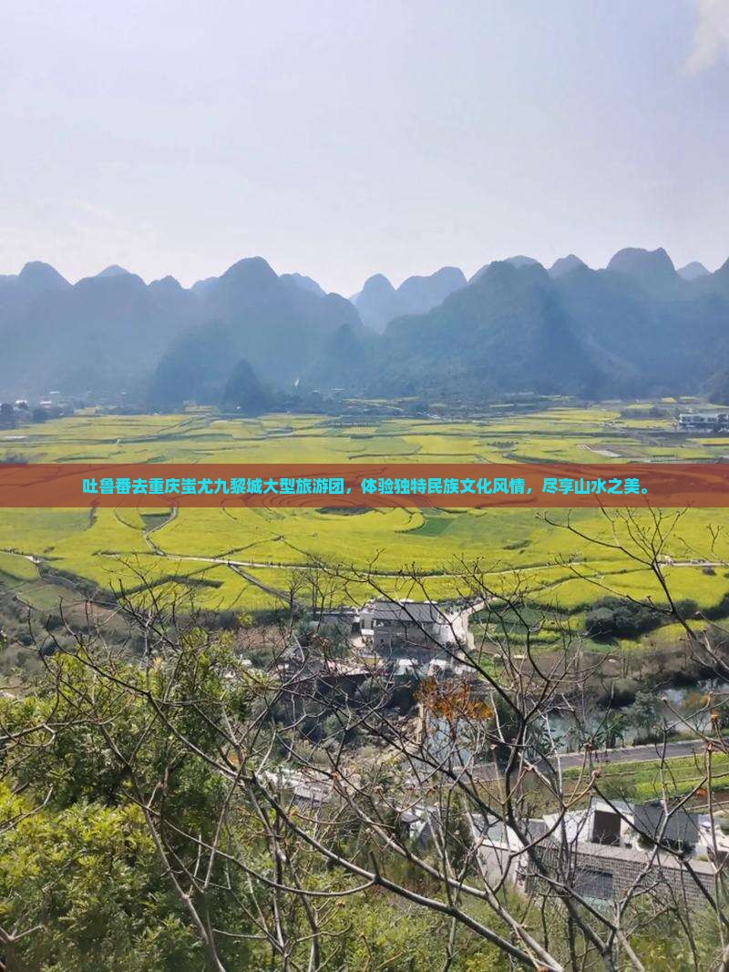 吐鲁番去重庆蚩尤九黎城大型旅游团