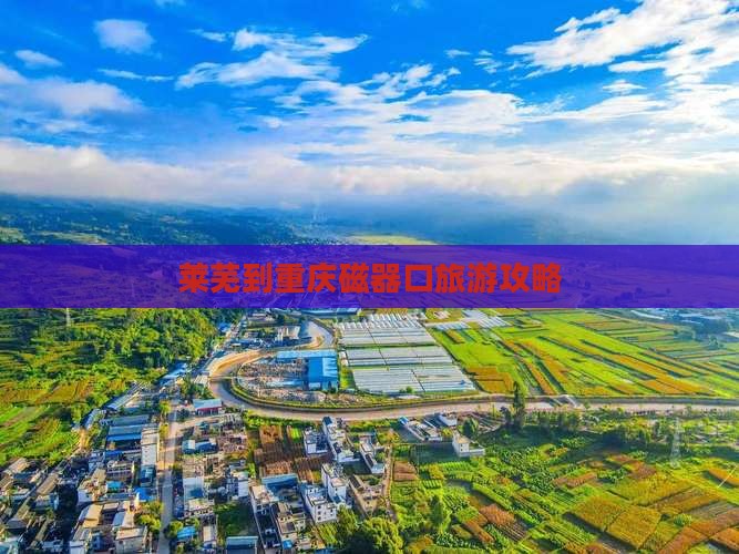 莱芜到重庆磁器口攻略