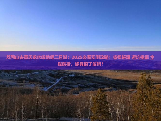 双鸭山去重庆龙水峡地缝二日游