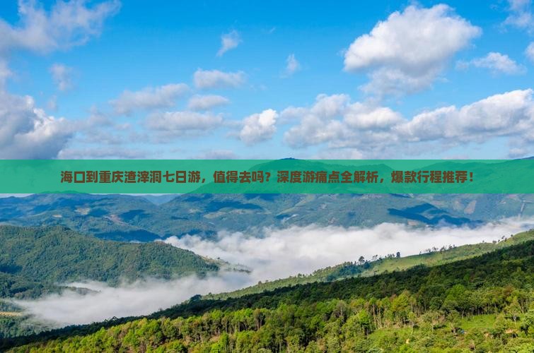 海口到重庆渣滓洞七日游