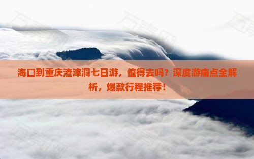 海口到重庆渣滓洞七日游