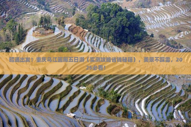 昭通去重庆乌江画廊五日游