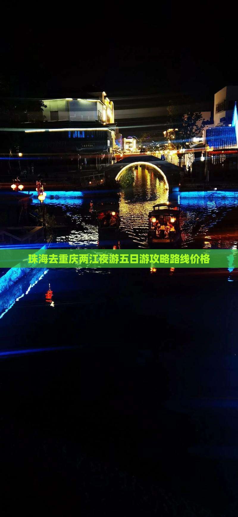 珠海去重庆两江夜游五日游
