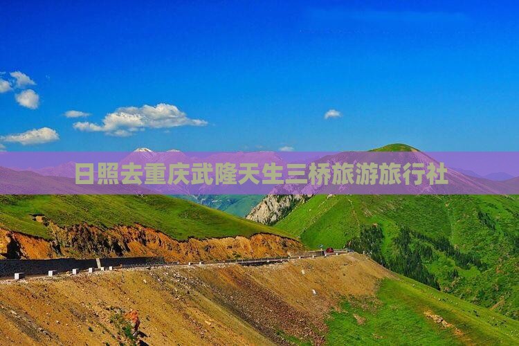 日照去重庆武隆天生三桥旅行社
