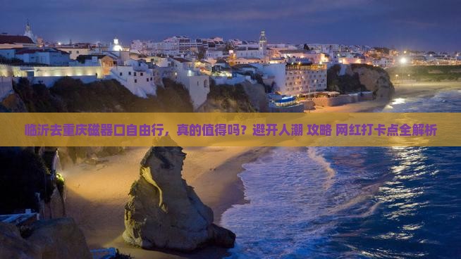 临沂去重庆磁器口自由行