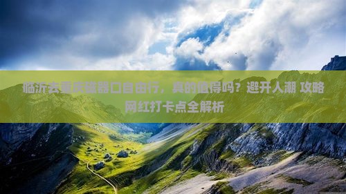 临沂去重庆磁器口自由行