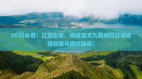 辽阳去重庆蚩尤九黎城四日游