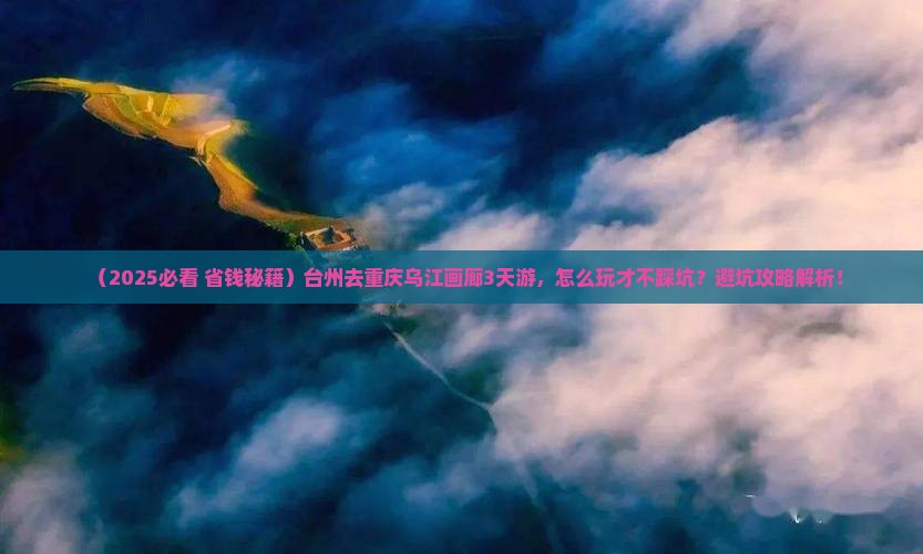 台州到重庆乌江画廊三日游