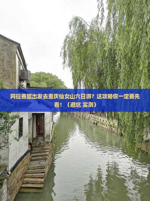 阿拉善盟去重庆仙女山六日游