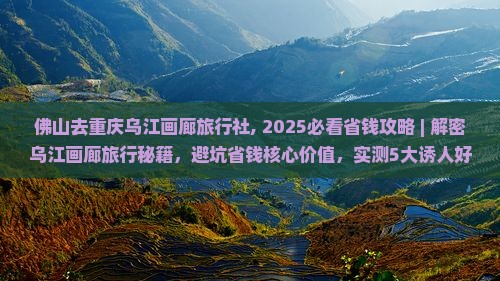 佛山去重庆乌江画廊旅行社