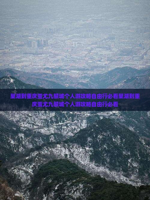 巢湖到重庆蚩尤九黎城个人游 巢湖到重庆蚩尤九黎城个人游