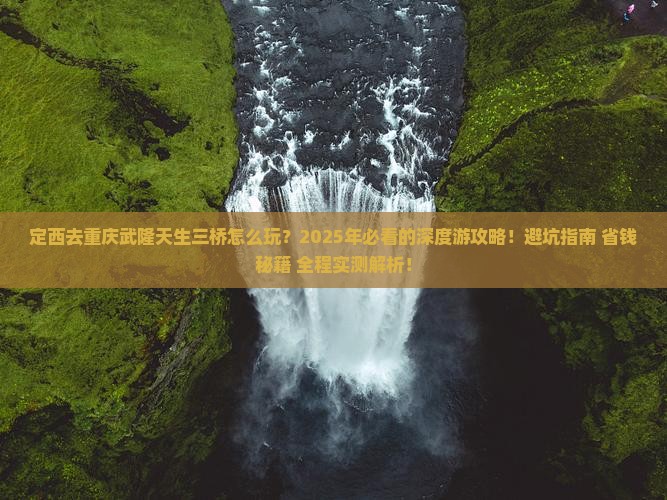 定西去重庆武隆天生三桥二日游