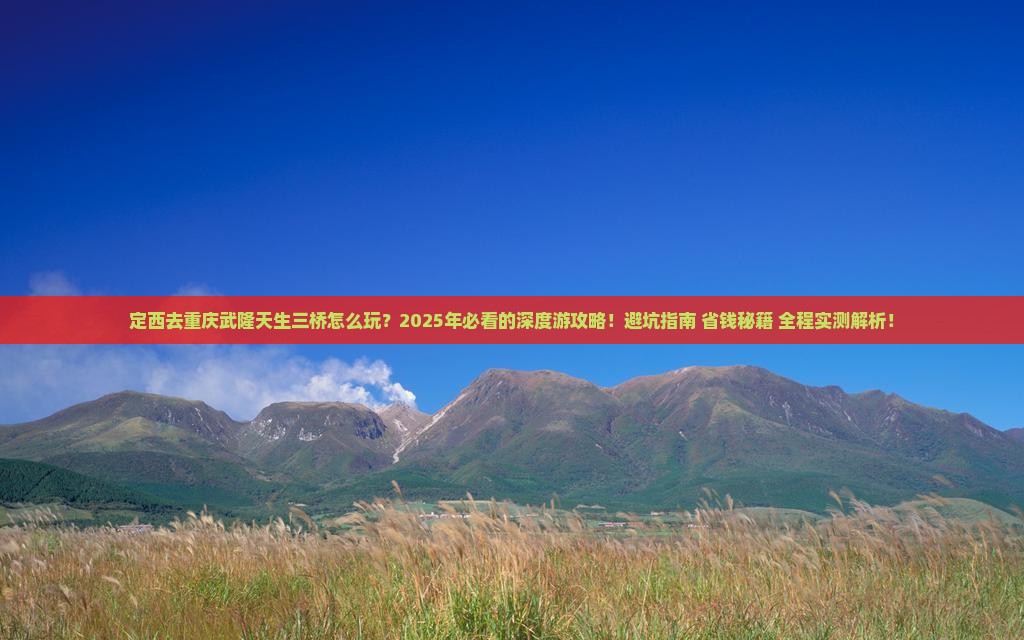 定西去重庆武隆天生三桥二日游