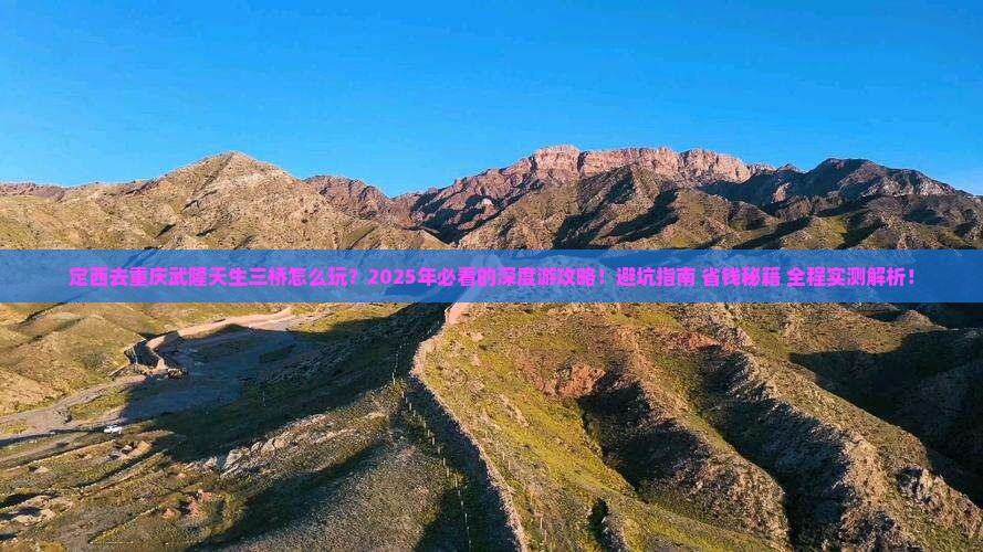定西去重庆武隆天生三桥二日游