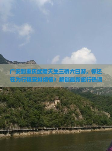 广安到重庆武隆天生三桥六日游
