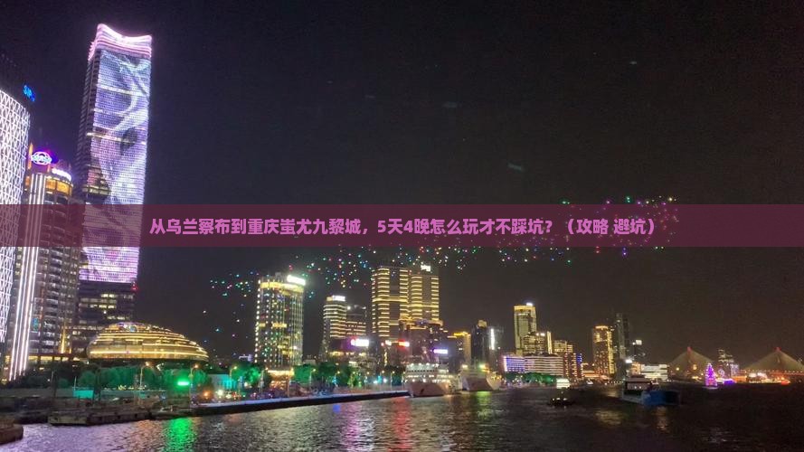 乌兰察布到重庆蚩尤九黎城旅行社 乌兰察布到重庆蚩尤九黎城旅行社