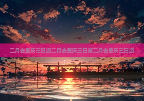 二月去重庆三日游