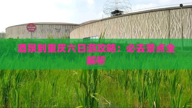 酒泉去重庆六日游