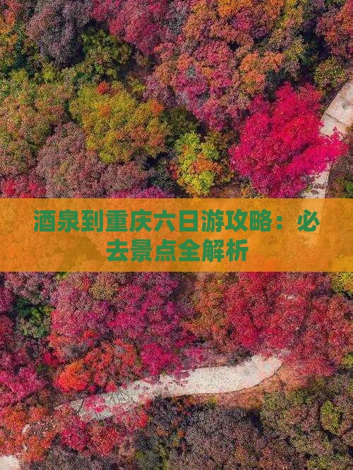 酒泉去重庆六日游
