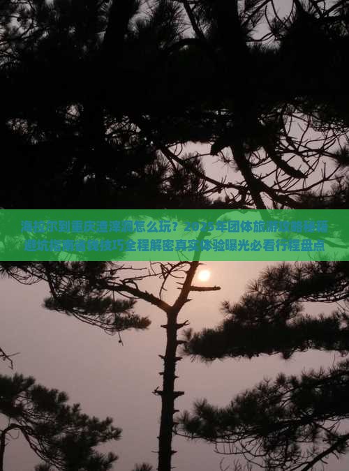海拉尔到重庆渣滓洞团体旅游