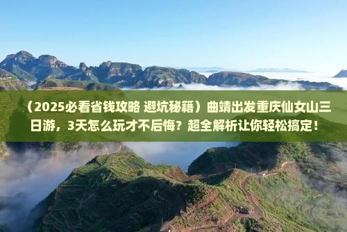 曲靖到重庆仙女山三日游