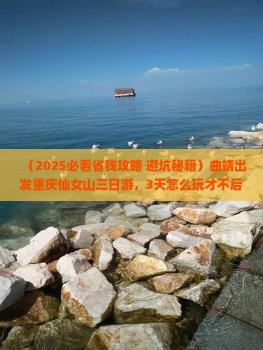 曲靖到重庆仙女山三日游