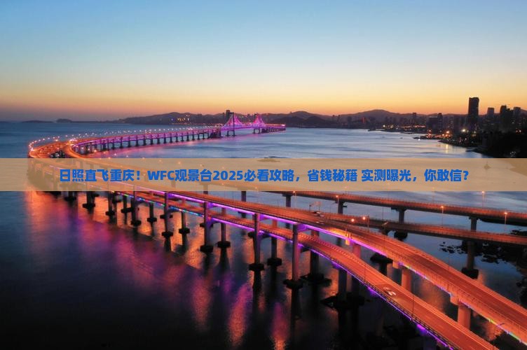 日照去重庆wfc观景台个人游